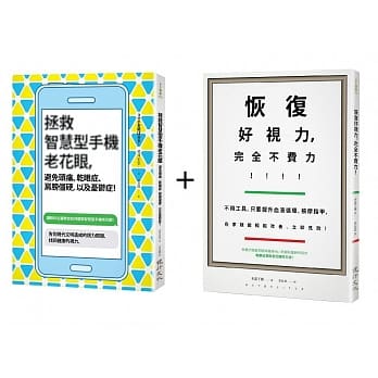 眼科名医教你守护健康的视力套书(恢复好视力，完全不费力！+拯救智慧型手机老花眼，避免头痛、干眼症、肩膀僵硬，以及忧郁症！) pdf epub mobi 电子书 下载