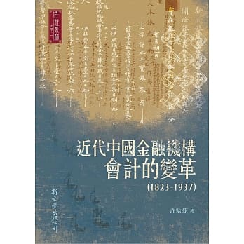近代中国金融机构会计的变革（1823-1937） pdf epub mobi 电子书 下载