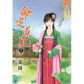 命定成妃‧卷三 pdf epub mobi 电子书 下载