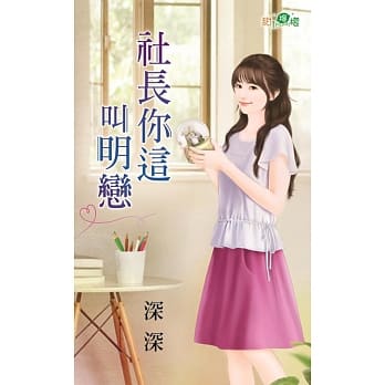 社长你这叫明恋 pdf epub mobi 电子书 下载