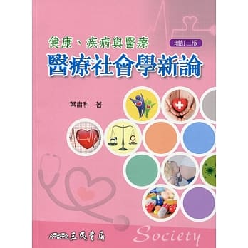 健康、疾病与医疗：医疗社会学新论(增订三版) pdf epub mobi 电子书 下载