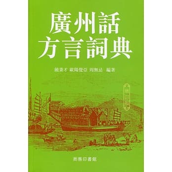 广州话方言词典（增订版） pdf epub mobi 电子书 下载