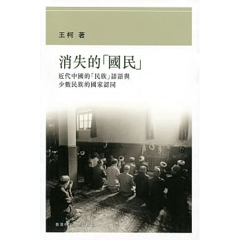 消失的国民：近代中国的「民族」话语与少数民族的国家认同 pdf epub mobi 电子书 下载