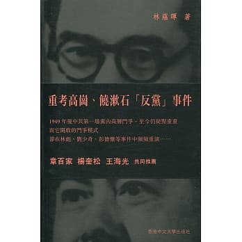 重考高岗、饶漱石「反党」事件 pdf epub mobi 电子书 下载