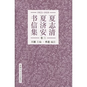 夏志清夏济安书信集 (卷三：1955-1959) (简体字)(精装) pdf epub mobi 电子书 下载