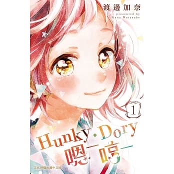 Hunky‧Dory-嗯─哼─1 pdf epub mobi 电子书 下载
