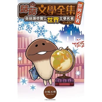 菇菇文学全集 世界名着 雪之女王篇 菇菇让你爱上世界文学名着 pdf epub mobi 电子书 下载