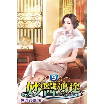 妙医鸿途09 pdf epub mobi 电子书 下载
