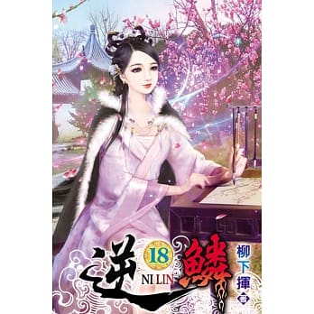 逆鳞18 pdf epub mobi 电子书 下载