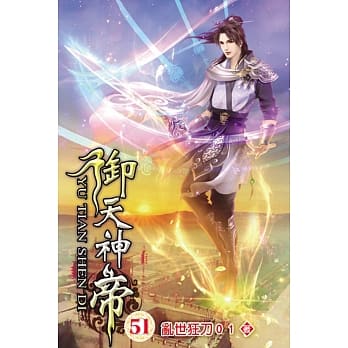 御天神帝51 pdf epub mobi 电子书 下载