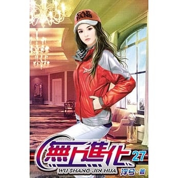 无上进化27 pdf epub mobi 电子书 下载
