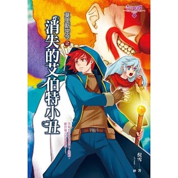 莫里斯密令之消失的艾伯特小丑 pdf epub mobi 电子书 下载