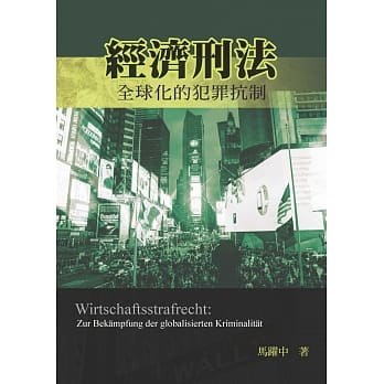 经济刑法：全球化的犯罪抗制(二版) pdf epub mobi 电子书 下载