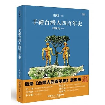 手绘台湾人四百年史 pdf epub mobi 电子书 下载