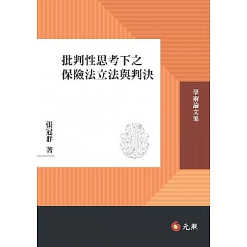 批判性思考下之保险法立法与判决 pdf epub mobi 电子书 下载
