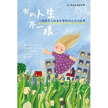 我的人生不一样：12个广达文教基金会陪伴成长的故事 pdf epub mobi 电子书 下载