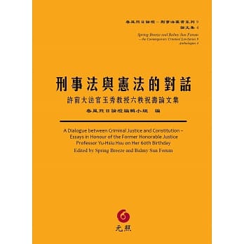刑事法与宪法的对话：许前大法官玉秀教授六秩祝寿论文集 pdf epub mobi 电子书 下载
