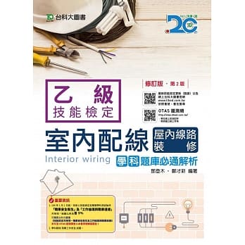 乙级室内配线(屋内线路装修)学科题库必通解析修订版(第二版)(附赠OTAS题测系统) pdf epub mobi 电子书 下载