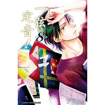 一弦定音！(08) pdf epub mobi 电子书 下载