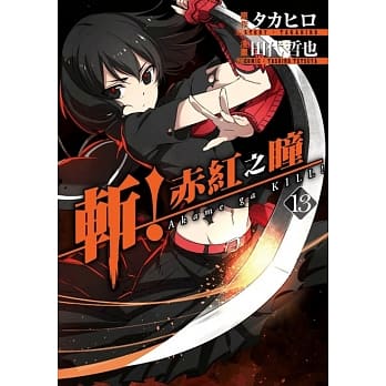 斩！赤红之瞳(13) pdf epub mobi 电子书 下载