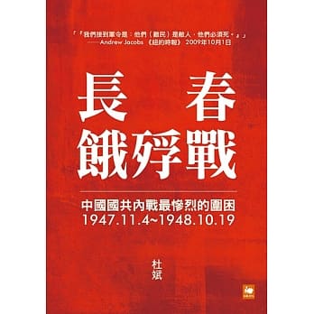 长春饿殍战：中国国共内战最惨烈的围困，1947.11.4~1948.10.19 pdf epub mobi 电子书 下载