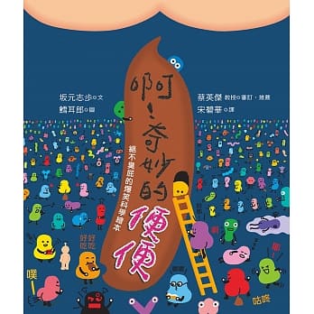 啊！奇妙的便便：绝不臭屁的爆笑科学绘本 pdf epub mobi 电子书 下载