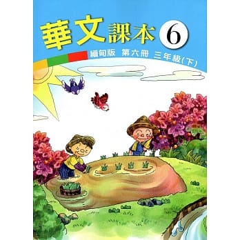 华文缅甸版课本第六册 pdf epub mobi 电子书 下载
