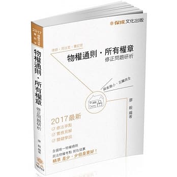 物权通则.所有权章-修正问题研析-2017律师司法.高普特考<保成>(七版) pdf epub mobi 电子书 下载