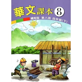 华文缅甸版课本第八册 pdf epub mobi 电子书 下载