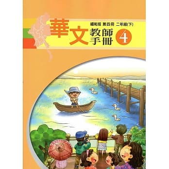 华文缅甸版教师手册第四册 pdf epub mobi 电子书 下载