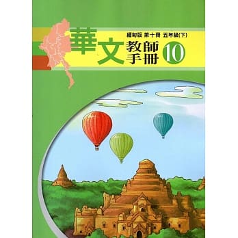 华文缅甸版教师手册第十册 pdf epub mobi 电子书 下载