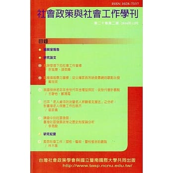 社会政策与社会工作学刊(第二十卷第二期)2016.12月 pdf epub mobi 电子书 下载