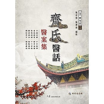 齐氏医话医案集(附VCD) pdf epub mobi 电子书 下载