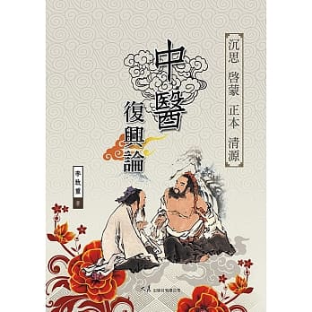 中医复兴论 pdf epub mobi 电子书 下载