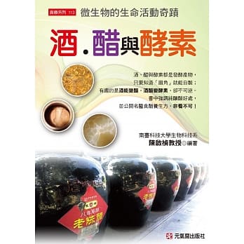 酒、醋与酵素：微生物的生命活动奇蹟 pdf epub mobi 电子书 下载