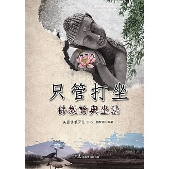 只管打坐 佛教论与坐法(二版) pdf epub mobi 电子书 下载