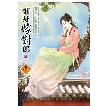 翻身嫁对郎 5(完) pdf epub mobi 电子书 下载