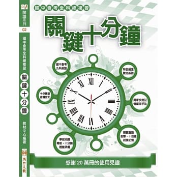 关键十分钟(106年) pdf epub mobi 电子书 下载