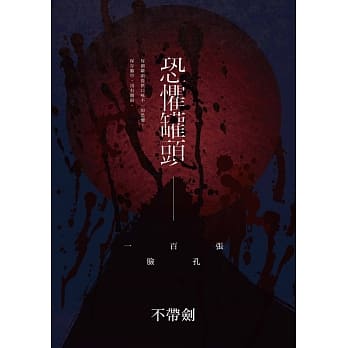 恐惧罐头：一百张脸孔 pdf epub mobi 电子书 下载