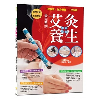 最完整的艾灸养生调养圣经：详述3种常见、好学的艾灸疗法，22种家庭保健艾灸技巧，107式对症艾灸疗法，图文搭配影片教学 pdf epub mobi 电子书 下载