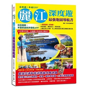 自助游一本就GO！丽江深度游最强地图导航书：完全图解，本书抵过众多导航APP，一个景点配一张地图，免上网就能查吃喝玩乐购的最佳点 pdf epub mobi 电子书 下载