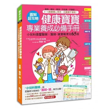 健康宝宝专业养成必备手册：小儿科张玺医师x医师。娘实战育儿65招！ pdf epub mobi 电子书 下载