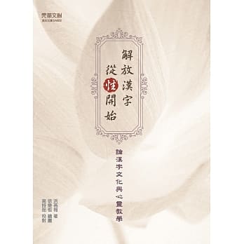 解放汉字，从「性」开始：论汉字文化与心灵教学 pdf epub mobi 电子书 下载