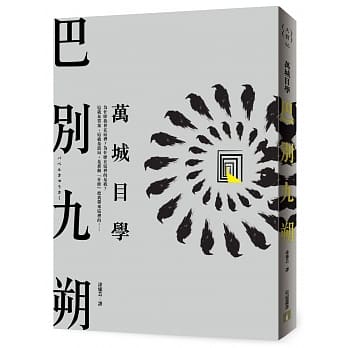 巴别九朔 pdf epub mobi 电子书 下载