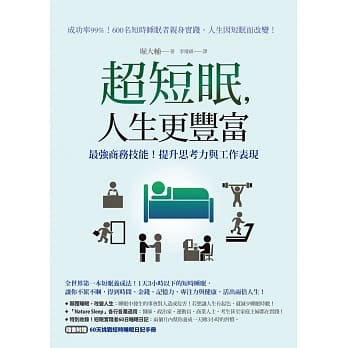 超短眠，人生更丰富：最强商务技能！提升思考力与工作表现 pdf epub mobi 电子书 下载