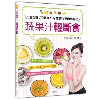 蔬果汁轻断食：1週2天，狂甩8公斤的超强甩肉排毒法！ pdf epub mobi 电子书 下载