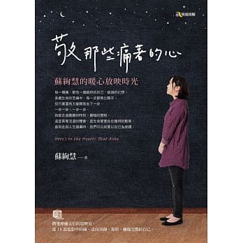 敬那些痛着的心：苏绚慧的暖心放映时光 pdf epub mobi 电子书 下载