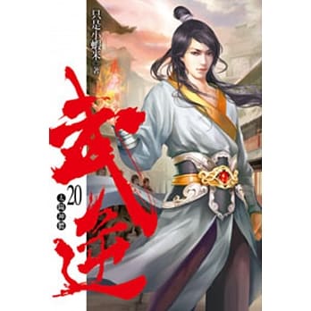 武逆20 pdf epub mobi 电子书 下载
