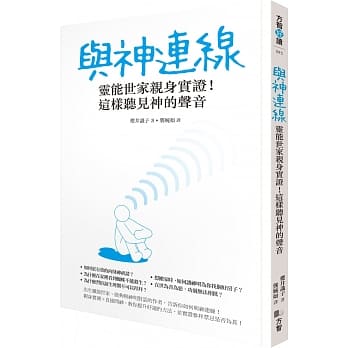 与神连线：灵能世家亲身实证！这样听见神的声音 pdf epub mobi 电子书 下载