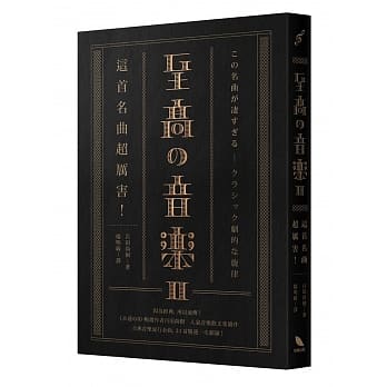 至高の音乐2：这首名曲超厉害！ pdf epub mobi 电子书 下载